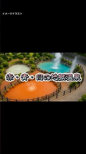 別府地獄めぐり④｜かまど地獄と白池地獄｜赤・青・白が揃う神秘の温泉