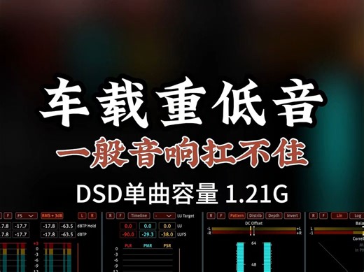车载超重低音，一般音响扛不住！DSD完整版1.21G，百万调音师专业录音棚制作，顶级hifi无损音质