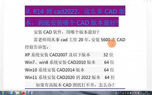 从R14到cad2022，这么多CAD版本，到底安装哪个CAD版本最好？_哔哩哔哩_bilibili