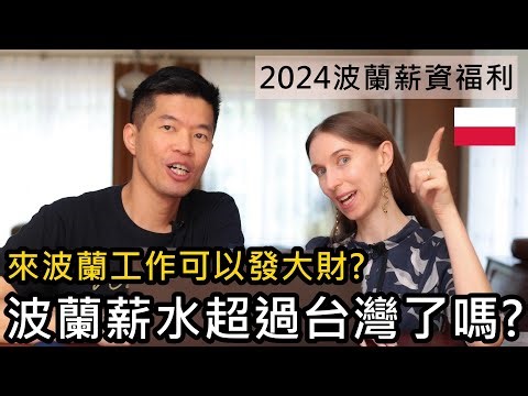 波蘭薪水超過台灣了嗎？來波蘭工作可以發大財嗎？2024台灣波蘭工作薪資福利比較