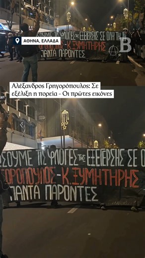 ΤΟ ΒΗΜΑ on Instagram: "Σε εξέλιξη βρίσκεται η κεντρική πορεία, με αφετηρία τα Προπύλαια, για την επέτειο της δολοφονίας του Αλέξανδρου Γρηγορόπουλου. Σε τουλάχιστον 5.000 υπολογίζονται οι διαδηλωτές που συμμετέχουν, υπό την ασφυκτική παρουσία των δυνάμεων ασφαλείας. #Γρηγορόπουλος"