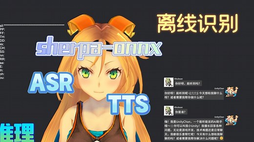 【Unity虚拟数字人】UnityChan虚拟数字人项目，通义千问(Qwen3-32B) ASR TTS,基于sherpa-onnx实现流式推理与离线识别