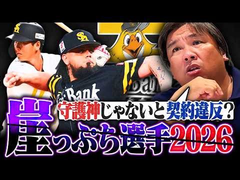 【ソフトバンク崖っぷち選手】『ホークスは怪我人がでないとチャンス無し』R.オスナは"守護神固定契約"という噂が…⁉︎大津は早くも3勝で崖脱出濃厚か‼︎【ソフトバンク編】