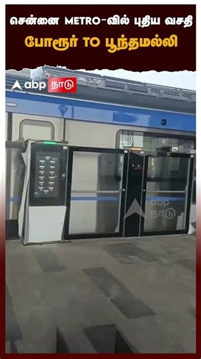 சென்னை METRO-வில் புதிய வசதி போரூர் TO பூந்தமல்லி | Chennai Metro | Poonamallee | Porur