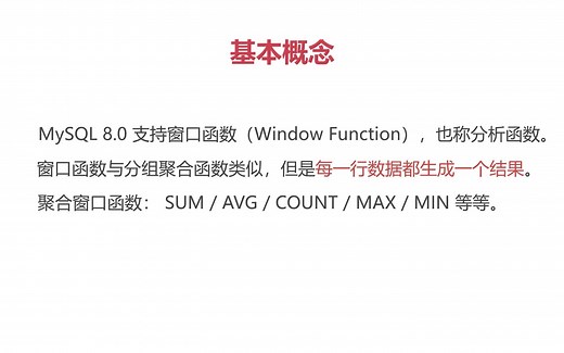 《MySQL 8.0 新特性》第13篇 窗口函数基本概念