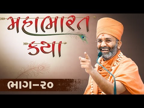 🔴Live (ભાગ-20) મહાભારત કથા Mahabharat katha By Satshri #satshrikatha #mahabharatkatha