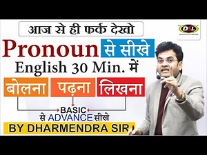 ZERO Level से सीखे English - बोलना पढ़ना लिखना | Pronoun Basic Class | English By Dharmendra Sir
