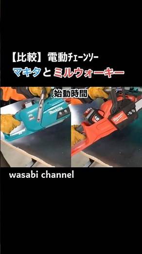 【徹底比較】マキタとミルウォーキーの電動チェーンソーを比べてみた#マキタ #ミルウォーキー #日米対決 #充電式チェーンソー #比較 #チェンソーマン #チェーンソーマン