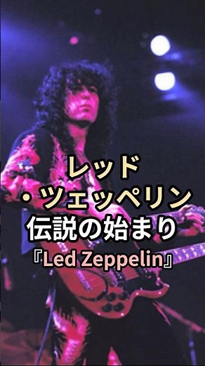 レッド・ツェッペリン|伝説の始まり｜『Led Zeppelin』 #レッド・ツェッペリン