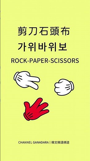 韓文遊戲 : 가위바위보 👈✊🖐剪刀石頭布 ROCK-PAPER-SCISSORS｜好玩｜日常用語｜超實用｜口語｜#韓文 #韓語 #自學