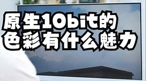 原生10bit的色彩有什么魅力？这两台显示器就能给你答案 想要色彩过渡得更加平滑细腻，还得.....