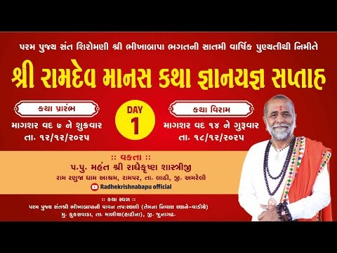 | શ્રી રાધે કૃષ્ણ બાપુ | Ramadev manas katha day 2