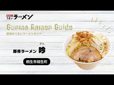 【群馬のうまいラーメン】豚骨ラーメン 吟（桐生市）