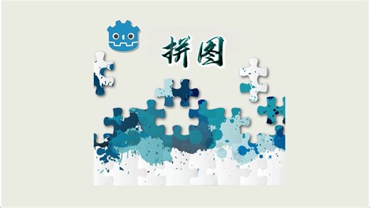 Godot 10分钟从零制作拼图游戏