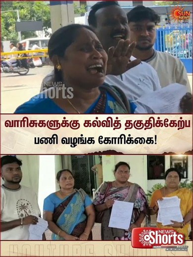 வாரிசுகளுக்கு கல்வித் தகுதிக்கேற்ப பணி வழங்க கோரிக்கை | Tamil news| Latest News | Sunnews