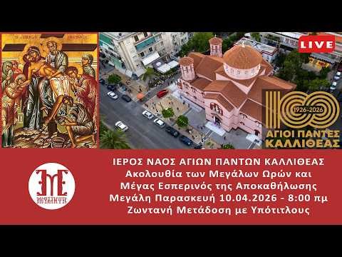 ΜΕΓΑΛΗ ΠΑΡΑΣΚΕΥΗ ΠΡΩΙ LIVE 10/04/2026 8:00 πμ ΜΕΓΑΛΕΣ ΩΡΕΣ & ΕΣΠΕΡΙΝΟΣ ΑΠΟΚΑΘΗΛΩΣΗΣ με ΥΠΟΤΙΤΛΟΥΣ