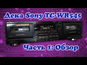 Sony TC-WR545 Cassette Deck: 1. Review