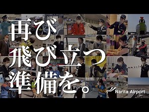 【成田空港】『再び飛び立つ準備を。』オリジナルムービー／Preparing to Fly Again From Narita Airport - Special Video