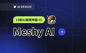 【AI建模干货】15个AI建模神器01-Meshy