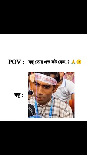 বন্ধুর কষ্ট: অনুভূতির একটি যাত্রা