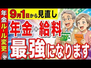 [Must-Watch for Seniors 60+] Start Collecting Pension While Working by Sept 1! The Pension Increa...