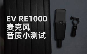 EV RE1000麦克风音质小测试