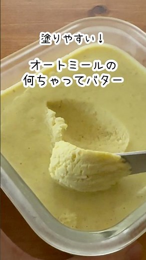 冷蔵庫から出してすぐでも塗りやすい♪オートミールのヴィーガンバター #料理 #レシピ #簡単レシピ #バター #無添加