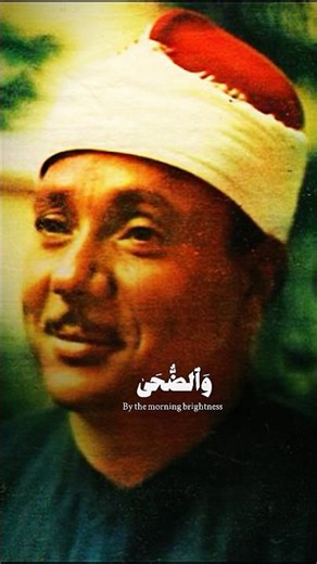 Qari Abdul Basit 'Abd us-Samad Beautiful Voice Of Surah Ad-Dhuha سورة الضحى