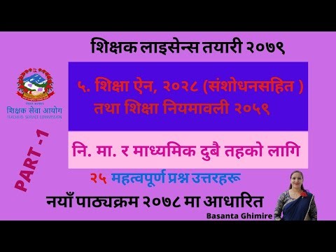 Teacher licence model question 2079 | शिक्षक लाइसेन्स तयारी २०७९ ५. शिक्षा ऐन, 2028 शिक्षा नियमावली