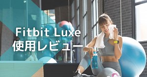 【Fitbit Luxeレビュー】おしゃれなデザインでランニング継続に成功！【Chargeと比較も】 | 黒猫ブログ