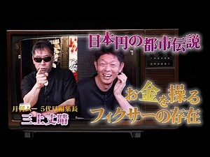 日本円の都市伝説 !お金を操るフィクサーの存在!?