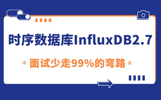 B站讲的最好的时序数据库InfluxDB2.7实战教程完整版！（2024最新版）