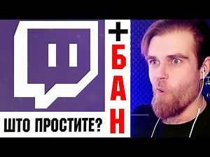 КАК получить БАН на ТВИЧЕ