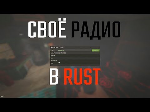 КАК ДОБАВИТЬ СВОЁ РАДИО В НОВОМ DLC В РАСТ / RUST (ПОФИКСИЛИ)