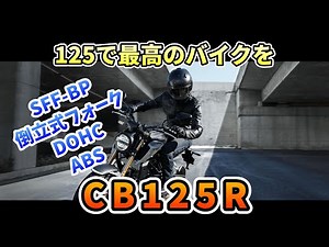 最高最強の125バイク CB125R[バイク解説]