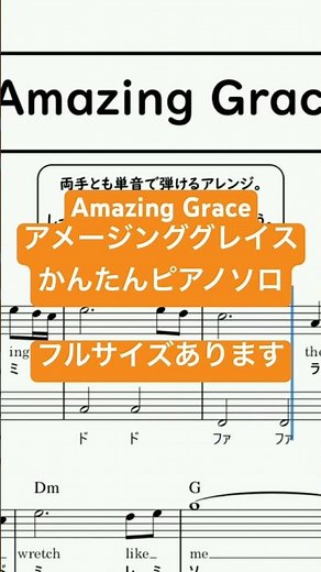 楽譜 Amazing Grace (アメージング・グレイス) ピアノソロ ハ長調・ドレミつき＆単音で弾ける初心者向け簡単アレンジ譜面 #きだわたる #pianotutorial #cover #fyp