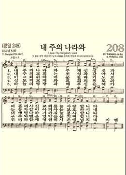 찬송가208장 내 주의 나라와