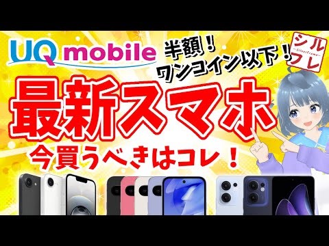 [2026 Latest Edition] 3 New Smartphones to Buy Now at UQ! Half Price or Less than 500 Yen! [Andro...