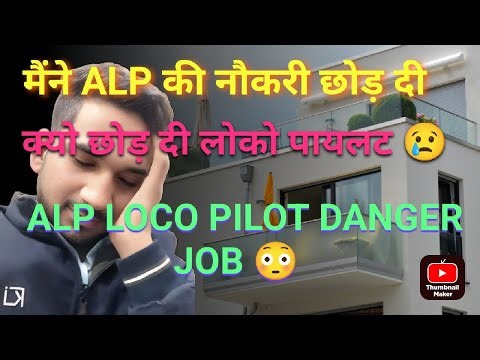 Loco pilot ALP Job छोड़ दी 😢 क्या सच में alp Danger Job है loco pilot job Profile #locopilot