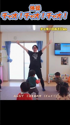 【体操・ダンス/チャオ！チャオ！チャオ！】 #shorts #体操 ＃保育園 #幼稚園 #幼児体操 #運動会 #発表会 #踊ってみた #ダンス