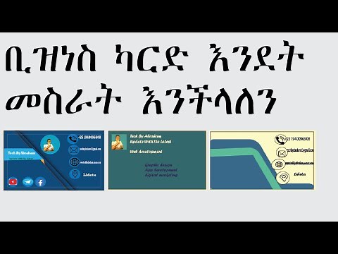 ቢዝነስ ካርድ እንደት መስራት እንችላለን | How to make Business Card amharic
