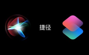 iOS12 Siri捷径体验：一部搞定所有操作效率提升堪比TNT?