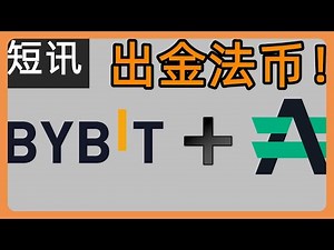 Bybit交易所推出Advcash钱包提现法币功能，无需KYC即可出金法币！#149
