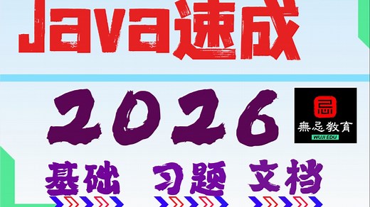 【新拯救者】Java速成2026年录制（期末 复试 专升本 二级均可）,结合最新考点和在线刷题
