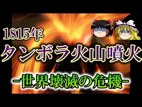 [Slow commentary] 1815 Tambora eruption - the threat of global destruction