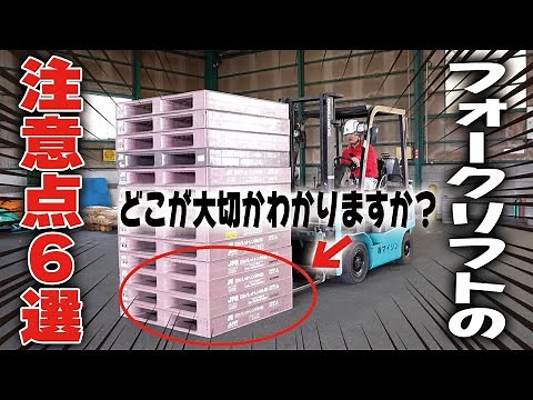 【トラック】必見！フォークリフトの注意点6選！【配送業】