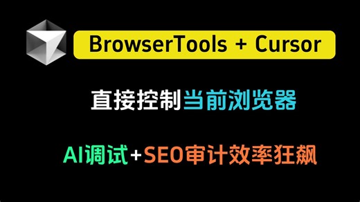 比Playwright更高效！BrowserTools MCP 让Cursor直接控制当前浏览器，AI调试 SEO审计效率狂飙！
