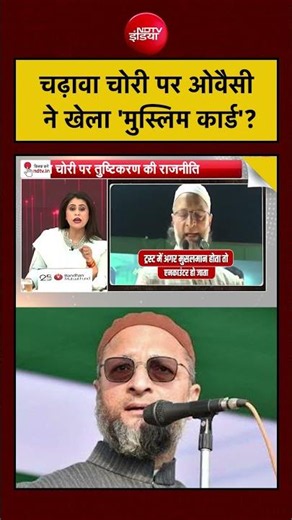 Sucherita Kukreti | Ram Mandir Donation: चढ़ावा चोरी पर Owaisi ने खेला 'मुस्लिम कार्ड'? | #shorts