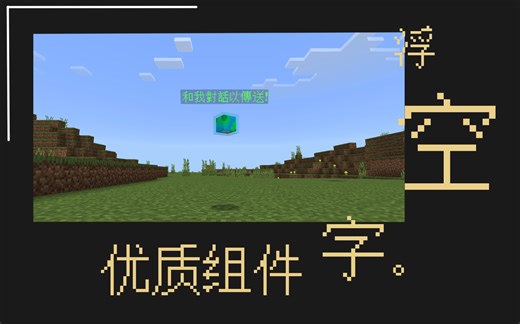 [基岩版] 浮空字在基岩版中的最高境界。