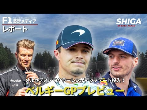 【ベルギーGPプレビュー】メルセデスが今季最大の超大型アップデートを投入！ウィリアムズにピンチ!?｜Shiga Sports